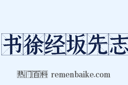 书徐经坂先志是什么意思的图片